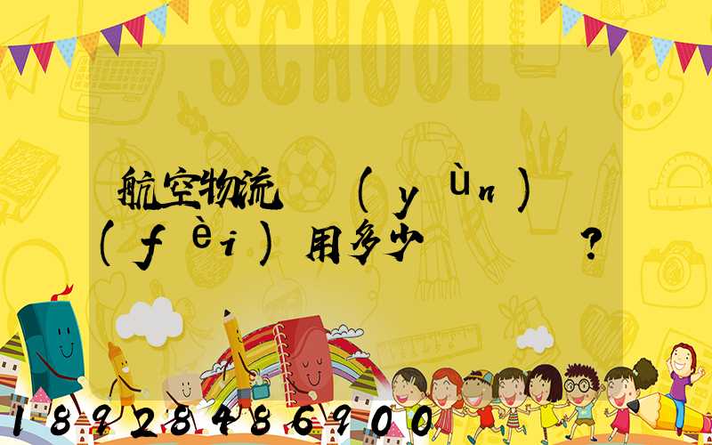 航空物流貨運(yùn)費(fèi)用多少？